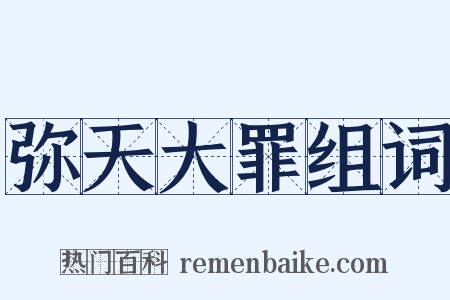 弥天大罪组词是什么意思的图片